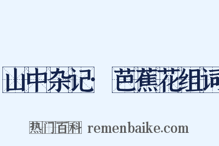 山中杂记·芭蕉花组词是什么意思的图片